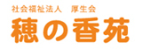 穂の香苑